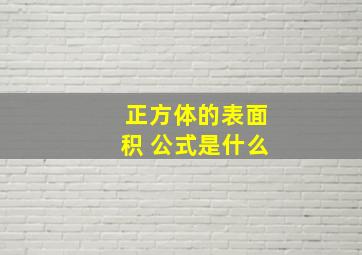 正方体的表面积 公式是什么